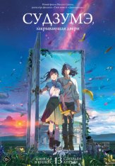 Судзумэ, закрывающая двери / Suzume no tojimari (2022) WEB-DL 1080p | Kerob Судзумэ, закрывающая двери / Suzume no tojimari (2022) WEB-DL 1080p | Kerob