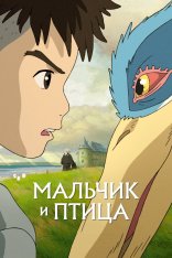 Мальчик и птица / The Boy and the Heron / Kimitachi wa Dou Ikiru ka (2023) WEB-DLRip | Лицензия Мальчик и птица / The Boy and the Heron / Kimitachi wa Dou Ikiru ka (2023) WEB-DLRip | Лицензия
